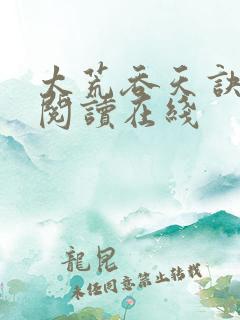 太荒吞天诀免费阅读在线