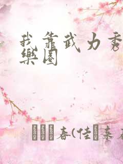 我靠武力秀翻娱乐圈