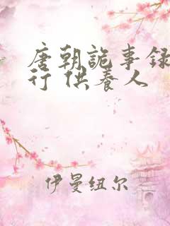 唐朝诡事录之西行 供养人