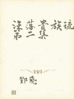 没落贵族琉璃川第二集