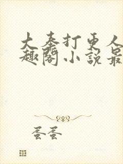 大奉打更人 笔趣阁小说最新章节