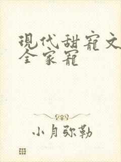 现代甜宠文女主全家宠