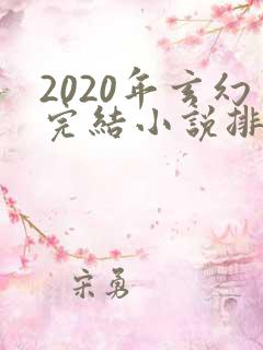 2020年玄幻完结小说排行榜