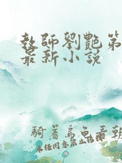 教师刘艳第九部最新小说