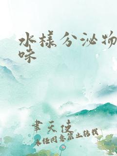 水样分泌物腥臭味