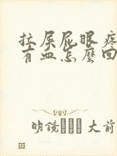 拉屎屁眼疼一擦有血怎么回事