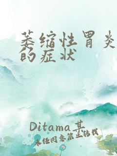 萎缩性胃炎c3的症状