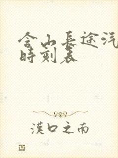 含山长途汽车站时刻表