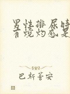 男性排尿时尿道有烧灼感是什么原因