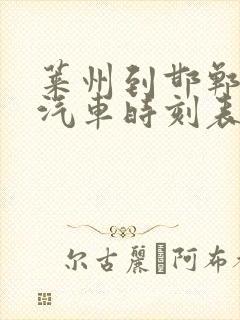 莱州到邯郸长途汽车时刻表