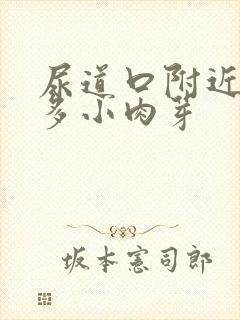 尿道口附近有好多小肉芽