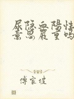 尿隐血阳性什么意思严重吗