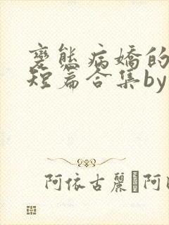 变态病娇的强制短篇合集by张良丝瓜