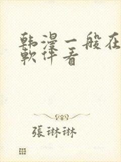 韩漫一般在什么软件看