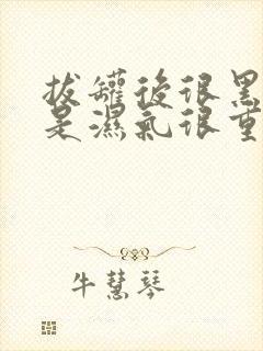 拔罐后很黑是不是湿气很重