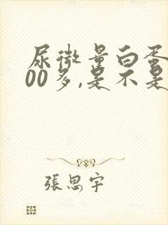 尿微量白蛋白200多,是不是很严重