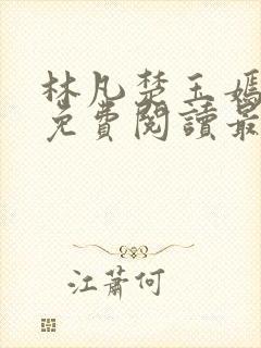 林凡楚玉嫣全文免费阅读最新章节