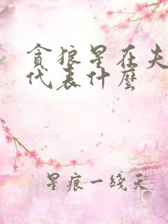 贪狼星在夫妻宫代表什么