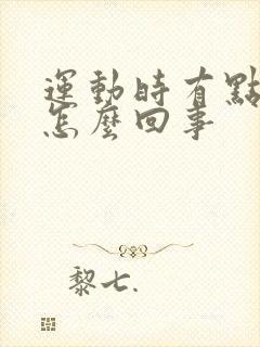 运动时有点漏尿怎么回事