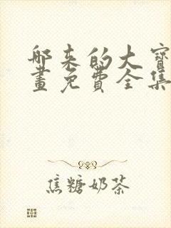 哪来的大宝贝漫画免费全集下拉式