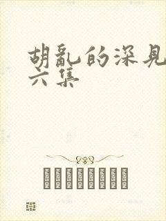 胡乱的深见君第六集