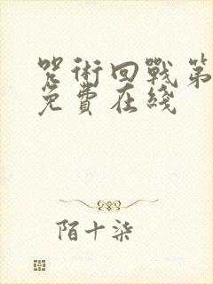 咒术回战第一季免费在线