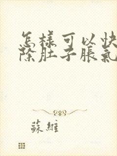 怎样可以快速消除肚子胀气