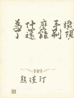 为什么手机锁屏了还能刷视频