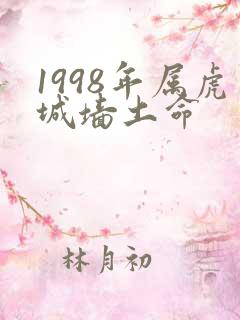 1998年属虎城墙土命