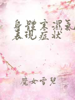 身体寒湿气重的表现症状