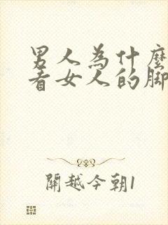 男人为什么喜欢看女人的脚