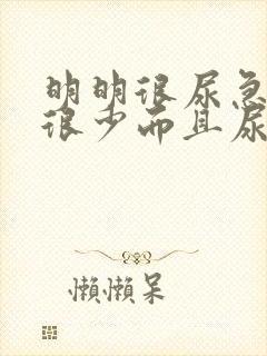 明明很尿急却尿很少而且尿的很慢