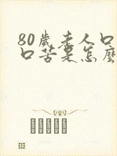 80岁老人口干口苦是怎么回事