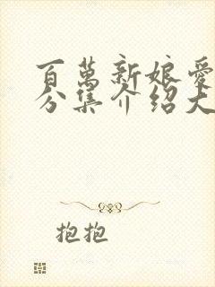 百万新娘爱无悔分集介绍大结局