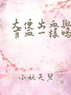 大便出血与擦纸有血一样吗