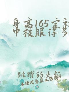 身高165定初中校服得多大尺码