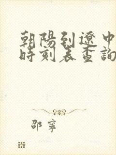 朝阳到辽中客车时刻表查询