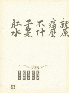 肚子不痛就是拉水是什么原因造成的