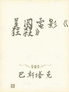 美国电影《末路狂杀》