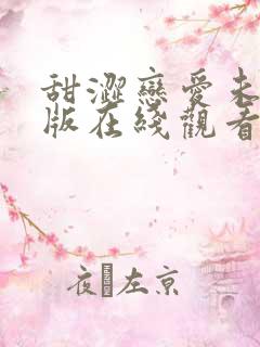 甜涩恋爱未删减版在线观看韩剧