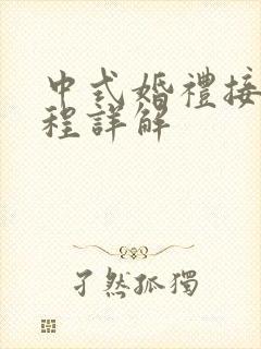 中式婚礼接亲流程详解