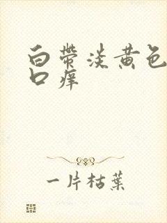 白带淡黄色阴道口痒