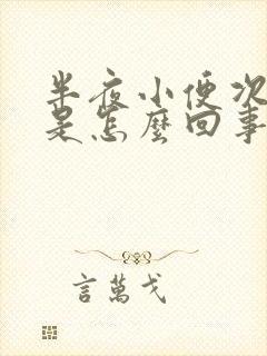 半夜小便次数多是怎么回事