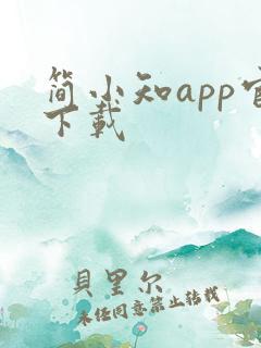 简小知app官下载