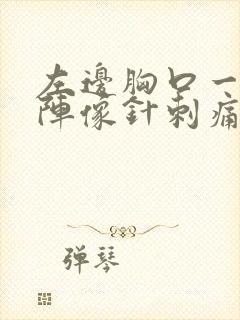 左边胸口一阵一阵像针刺痛