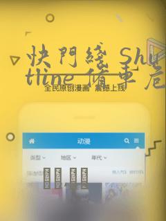 快门线 Shutline 修车危情