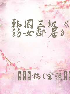 韩国三级《漂亮的女邻居》