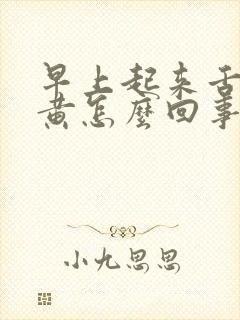 早上起来舌苔黑黄怎么回事