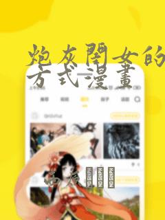 炮灰闺女的生存方式漫画