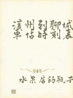 滨州到聊城的汽车站时刻表